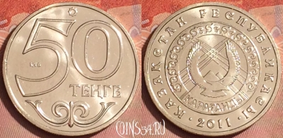 Казахстан 50 тенге 2011 г., Караганда, KM# 209, UNC, 224l-123
