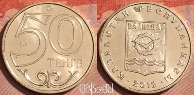 Казахстан 50 тенге 2012 года, Павлодар, UNC, 224l-064