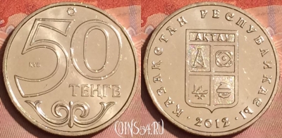 Казахстан 50 тенге 2012 года, Актау, UNC, 224l-107