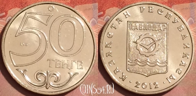 Казахстан 50 тенге 2012 года, Павлодар, UNC, 225l-012
