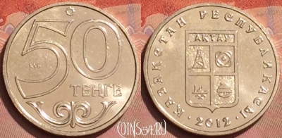 Казахстан 50 тенге 2012 года, Актау, UNC, 225l-110