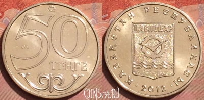Казахстан 50 тенге 2012 года, Павлодар, UNC, 225l-112