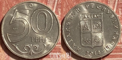 Казахстан 50 тенге 2012 года, Актау, 467q-061