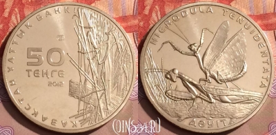 Казахстан 50 тенге 2012 года, Богомол, UNC, 080l-080