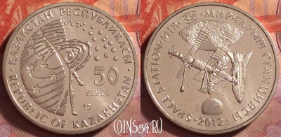 Казахстан 50 тенге 2012 года, станция Мир, UNC, 130k-140