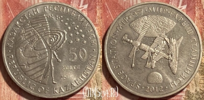 Казахстан 50 тенге 2012 года, станция Мир, 467q-003