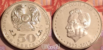 Казахстан 50 тенге 2012 года, Кунаев, UNC, 081l-007