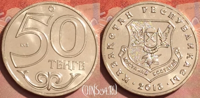 Казахстан 50 тенге 2013 года, Кустанай, UNC, 224l-066