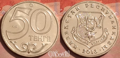 Казахстан 50 тенге 2013 года, Кустанай, UNC, 224l-124