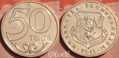 Казахстан 50 тенге 2013 года, Кустанай, UNC, 225l-065