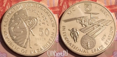 Казахстан 50 тенге 2013 года, МКС, UNC, 080l-103