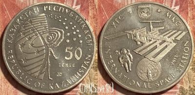 Казахстан 50 тенге 2013 года, МКС, 467q-001