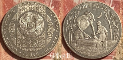 Казахстан 50 тенге 2013 года, Шурале, 467q-010