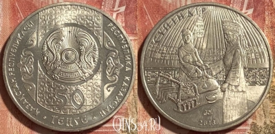Казахстан 50 тенге 2013 года, Суйиндир, 467q-020