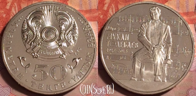 Казахстан 50 тенге 2013 года, Тулебаев, UNC, 063k-124