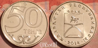 Казахстан 50 тенге 2014 года, Уральск, UNC, 223l-124