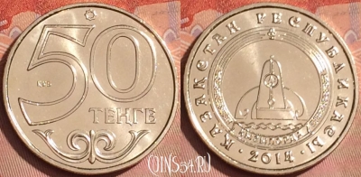 Казахстан 50 тенге 2014 года, Кызылорда, UNC, 224l-103