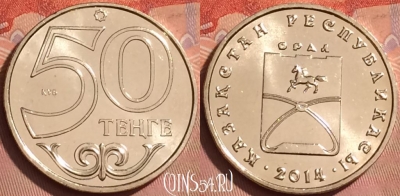 Казахстан 50 тенге 2014 года, Уральск, UNC, 225l-032