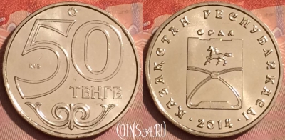 Казахстан 50 тенге 2014 года, Уральск, UNC, 226l-007