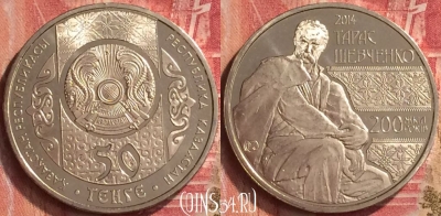 Казахстан 50 тенге 2014, Тарас Шевченко, UNC, 218m-117
