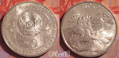 Казахстан 50 тенге 2014 года, Сирко, UNC, 287j-020