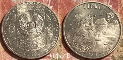 Казахстан 50 тенге 2014 года, Сирко, 467q-014