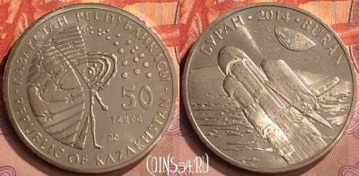 Казахстан 50 тенге 2014 года, Буран, KM# 299, UNC, 252m-055
