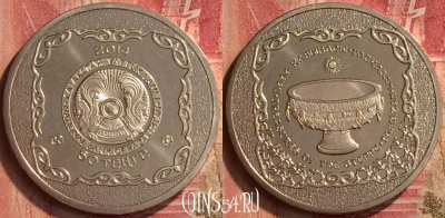 Казахстан 50 тенге 2014 года, Тайказан, UNC, 218m-081