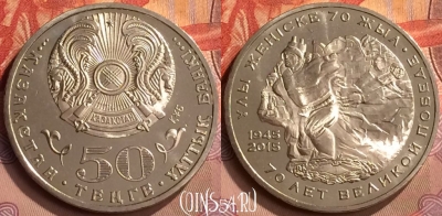 Казахстан 50 тенге 2015 года, 70 лет Победе, UNC, 252m-008