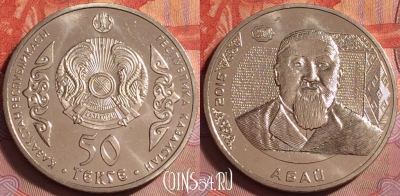 Казахстан 50 тенге 2015 года, Абай, KM# 314, UNC, 068k-107