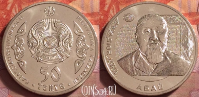 Казахстан 50 тенге 2015 года, Абай, KM# 314, UNC, 123k-015