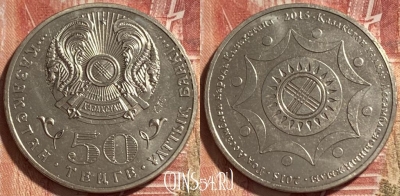 Казахстан 50 тенге 2015 г., Ассамблея народов, 467q-041