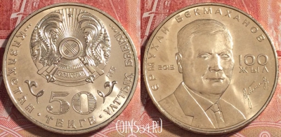 Казахстан 50 тенге 2015, Ермухан Бекмаханов, UNC, b067-124