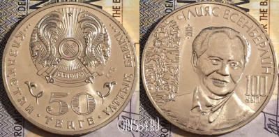 Казахстан 50 тенге 2015 года, Есенберлин, UNC, 160-088