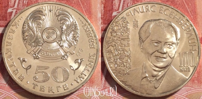 Казахстан 50 тенге 2015, Ильяс Есенберлин, UNC, b067-127