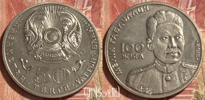 Казахстан 50 тенге 2015 года, KM# 316, 467q-029