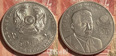Казахстан 50 тенге 2015 года, KM# 321, 467q-027