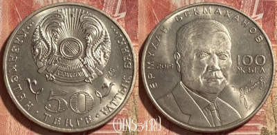 Казахстан 50 тенге 2015 года, KM# 322, 467q-033