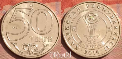 Казахстан 50 тенге 2015 года, Астана, KM# 325, UNC, 224l-057