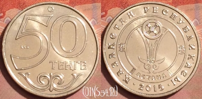 Казахстан 50 тенге 2015 года, Астана, KM# 325, UNC, 225l-009