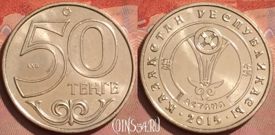 Казахстан 50 тенге 2015 года, Астана, KM# 325, UNC, 226l-025