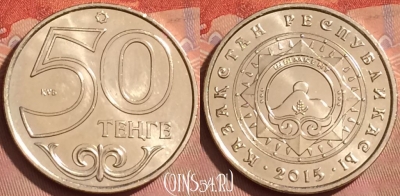 Казахстан 50 тенге 2015 года, Чимкент, UNC, 225l-016