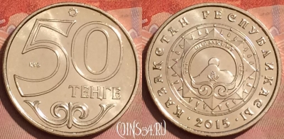 Казахстан 50 тенге 2015 года, Чимкент, UNC, 225l-073