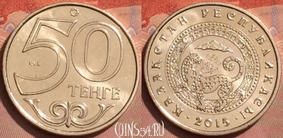 Казахстан 50 тенге 2015 г., Алматы, KM# 327, UNC, 226l-010