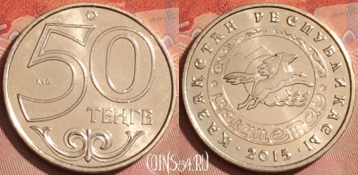Казахстан 50 тенге 2015 г., Кокшетау, KM# 328, UNC, 224l-092