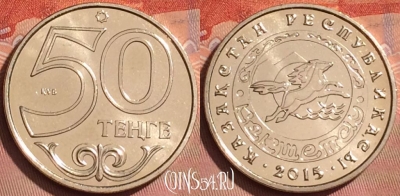 Казахстан 50 тенге 2015 г., Кокшетау, KM# 328, UNC, 225l-027