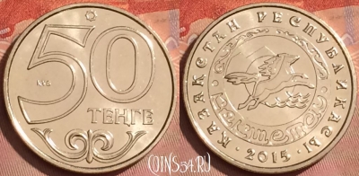 Казахстан 50 тенге 2015 г., Кокшетау, KM# 328, UNC, 225l-117