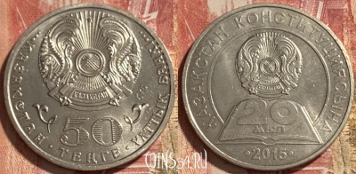 Казахстан 50 тенге 2015 г., 20 лет Конституции, 467q-022