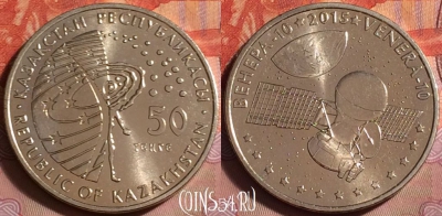 Казахстан 50 тенге 2015 г., Венера-10, KM# 313, UNC, 063k-096