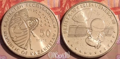 Казахстан 50 тенге 2015 года, Венера-10, UNC, 080l-141